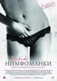 постер Дневники нимфоманки